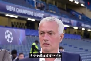 穆里尼奧遭遇執(zhí)教生涯滑鐵盧，首次遭遇歐冠六連敗