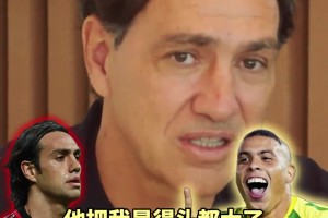 內(nèi)斯塔自評可以防住哪些頂級前鋒？大羅把我晃得頭大，根本防不住