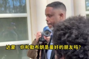 涉賭達(dá)蒙·瓊斯出庭被記者追問：詹姆斯擔(dān)心不？他是你最好朋友？