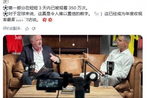 摩根：采訪C羅已經(jīng)成為年度收視率最高的體育訪談 ??