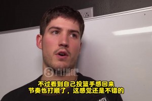 謝潑德：今天手很順，感覺不錯！但輸球了，個(gè)人表現(xiàn)沒那么重要了