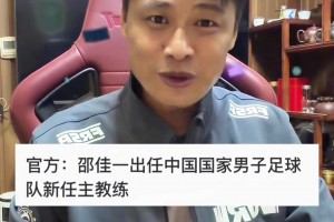 曾經(jīng)的亞泰旗幟！杜震宇更新社媒：恭喜邵佳一出任國足主帥