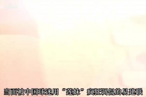 現(xiàn)在看真的全是驚喜！當(dāng)年被調(diào)侃的易建聯(lián)新秀賽季發(fā)揮如何？