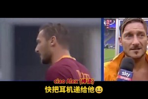 真是和托蒂皮了一輩子！皮耶羅搞笑集錦！