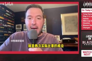 拓記：楊瀚森能在發(fā)展聯盟提升信心和打磨進攻，對球隊也有好處！