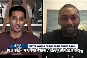 狠人！阿泰此前：撞斷喬丹肋骨后不敢去訓(xùn)練，是他親自來勸我！