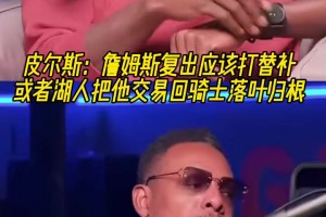 皮爾斯：詹姆斯復(fù)出應(yīng)該打替補(bǔ)！或者湖人把他交易回騎士落葉歸根