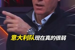 范巴斯滕：意大利現(xiàn)在真的很弱，衰弱的原因居然是…??