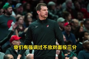 被三分絕殺！斯普利特：我強調了不放三分&不協(xié)防，但有人犯錯了