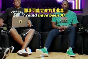 阿里納斯：真希望我在90年代打球，那我有可能成為艾弗森！