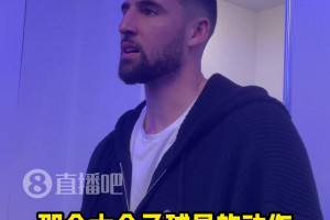 為弗拉格出頭！克萊：22年季后賽我就見(jiàn)過(guò)灰熊玩臟的！不厚道！