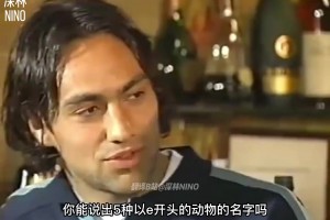 名場面！由意大利國家隊出演的托蒂笑話集！被迫營業(yè)的內(nèi)斯塔！