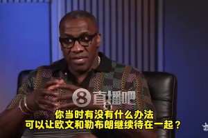 盧：歐文當(dāng)年決心要走！交易時(shí)詹姆斯很氣！在椅子上呆坐了十分鐘