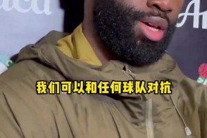 終結(jié)活塞連勝！杰倫·布朗自信表示：我們可以和任何球隊抗衡！