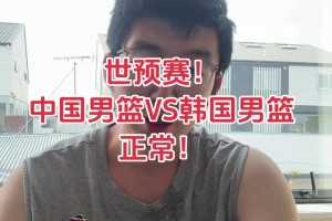 前CBA球員孟祥宇：中國男籃不敵韓國是實力所致，輸了正常