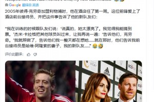 剛加盟利物浦的克勞奇愛上酒店女前臺(tái)，沒想到是阿隆索的妻子??