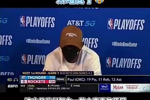 SGA的導(dǎo)師！20年雷霆搶七輸給火箭，保羅賽后發(fā)布會哽咽