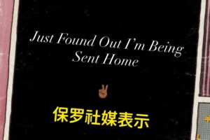 怎么會被裁？！保羅深夜在社媒表示：剛被通知，我要被送回家了！