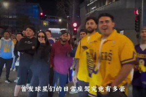 總薪資破億美金！湖人首發(fā)天團的代步車究竟有多夸張？