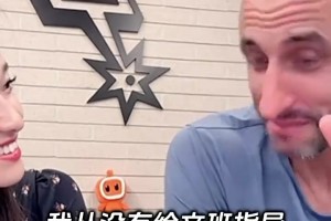 吉諾比利此前談文班：我沒給他開小灶，他具備成功的所有潛質(zhì)！