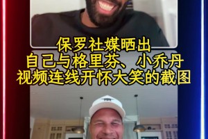 ??保羅今天在社媒曬出與格里芬、小喬丹視頻連線開懷大笑的截圖