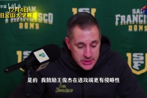 攻防表現(xiàn)不錯(cuò)！主教練：我要求王俊杰投更多三分！