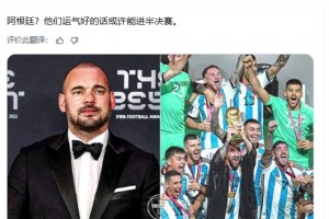 阿根廷贏世界杯？斯內德：阿根廷？他們運氣好的話或許能進半決賽