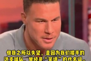 格里芬：快船行為令人心寒！我們當(dāng)年為“笑話”球隊帶來贏球文化