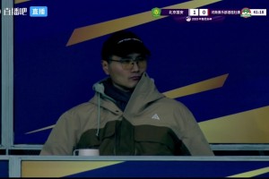 帥氣眼鏡裝???！新任國足主帥邵佳一現(xiàn)場觀戰(zhàn)足協(xié)杯決賽