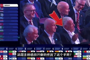 當(dāng)法國和挪威抽到一組后，德尚在座位上興奮得手舞足蹈~
