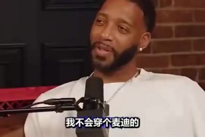 麥迪：我看到我在活塞馬刺時的球衣都生氣，在中國總看到，這些球衣我不簽