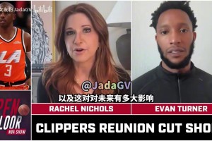 瑞秋：很多球員不滿快船這么對待保羅，這會影響快船追求自由球員