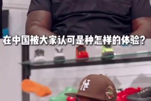 安東尼：所有報告都顯示我的中國粉絲數(shù)量很龐大，想親眼去看看！