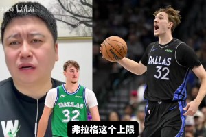 大史：照獨(dú)行俠這么培養(yǎng)弗拉格沒有上限，上限不次于塔圖姆！