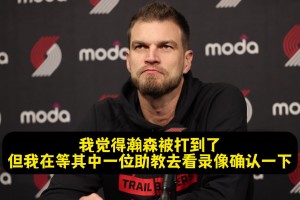 斯普利特：楊瀚森被扎克·埃迪打到臉了！但裁判沒給我時間挑戰(zhàn)！