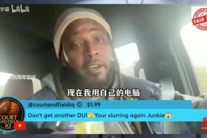 考梅布朗：詹姆斯跟科比喬丹不是一個檔次，沒人害怕他！