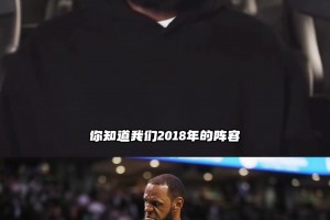 詹姆斯談最強(qiáng)版本：2018年的我無所不能！攻防兩端毫無缺陷！